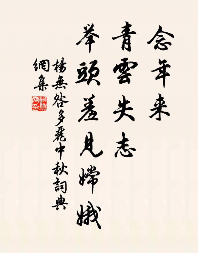 杨无咎念年来、青云失志，举头羞见嫦娥书法作品欣赏