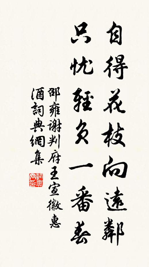 邵雍自得花枝向远邻，只忧轻负一番春书法作品欣赏