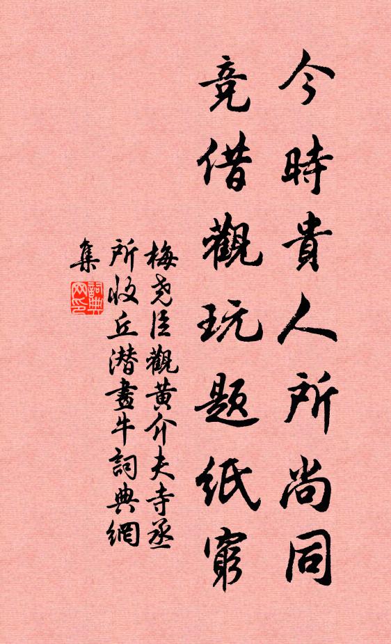 梅尧臣今时贵人所尚同，竞借观玩题纸穷书法作品欣赏