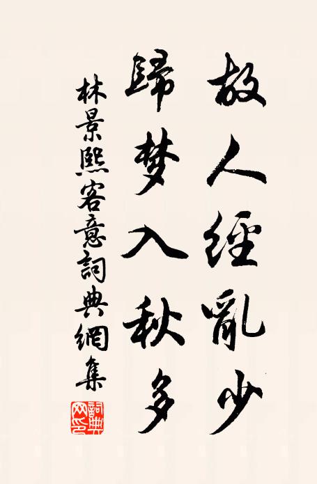 林景熙故人经乱少，归梦入秋多书法作品欣赏