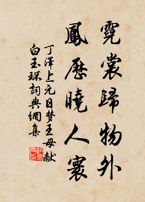 丁泽霓裳归物外，凤历晓人寰书法作品欣赏