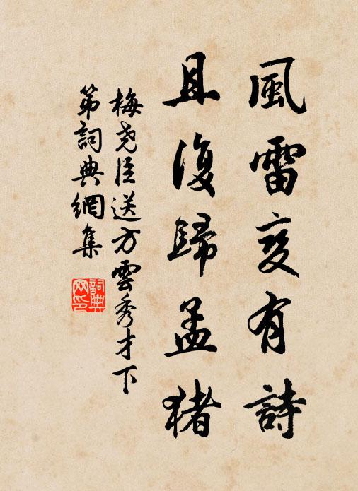 梅尧臣风雷变有诗，且复归孟猪书法作品欣赏