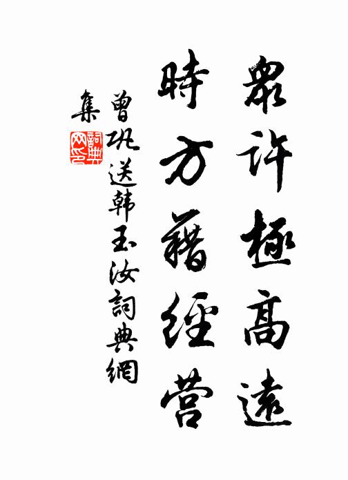曾巩众许极高远，时方藉经营书法作品欣赏