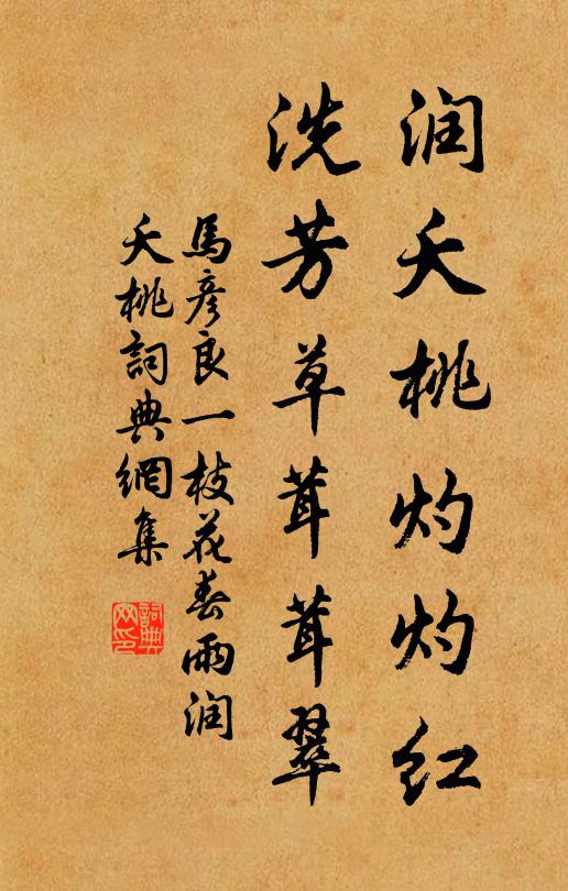马彦良润夭桃灼灼红，洗芳草茸茸翠书法作品欣赏