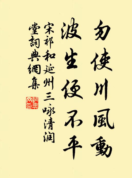 宋祁勿使川风动，波生便不平书法作品欣赏