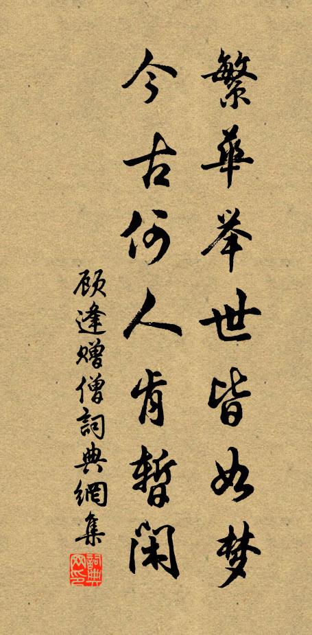 顾逢繁华举世皆如梦，今古何人肯暂闲书法作品欣赏
