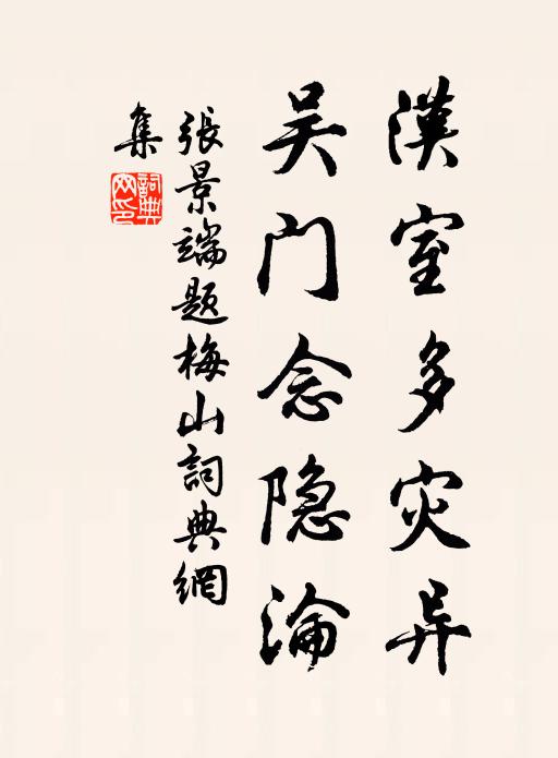 张景端汉室多灾异，吴门念隐沦书法作品欣赏