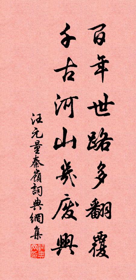 汪元量百年世路多翻覆，千古河山几废兴书法作品欣赏
