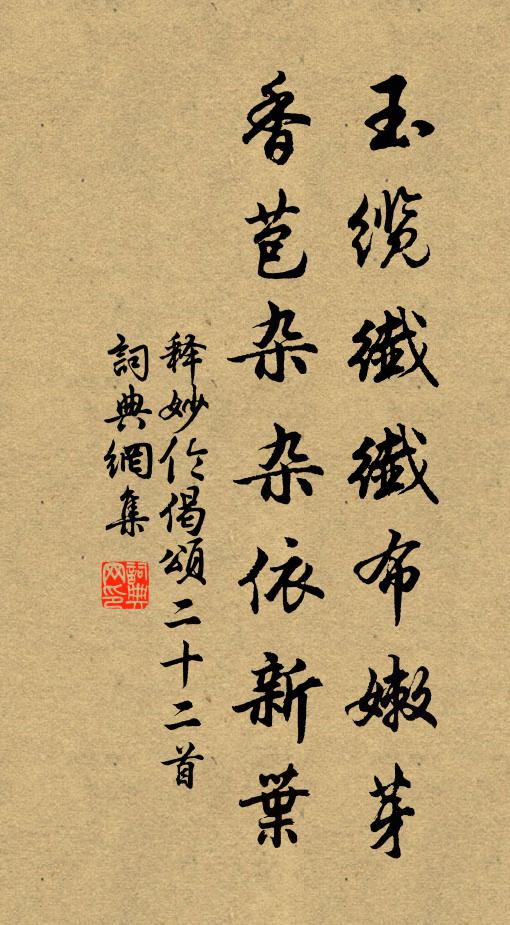 释妙伦玉缆纤纤布嫩芽，香苞杂杂依新叶书法作品欣赏