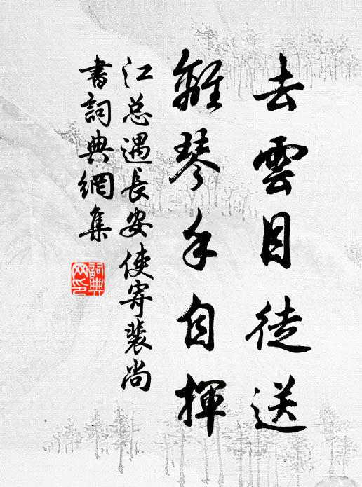 江总去云目徒送，离琴手自挥书法作品欣赏