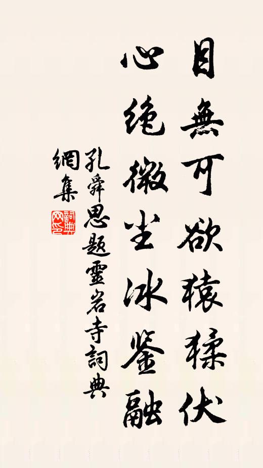 孔舜思目无可欲猿猱伏，心绝微尘冰鉴融书法作品欣赏