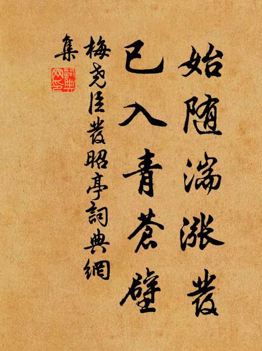 梅尧臣始随湍涨发，已入青苍壁书法作品欣赏