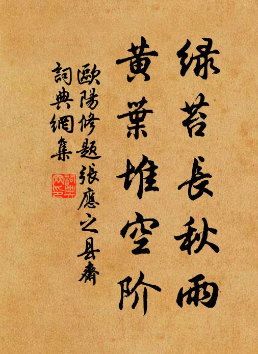欧阳修绿苔长秋雨，黄叶堆空阶书法作品欣赏