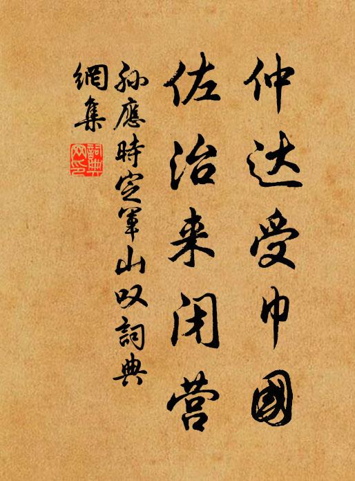 孙应时仲达受巾国，佐治来闭营书法作品欣赏