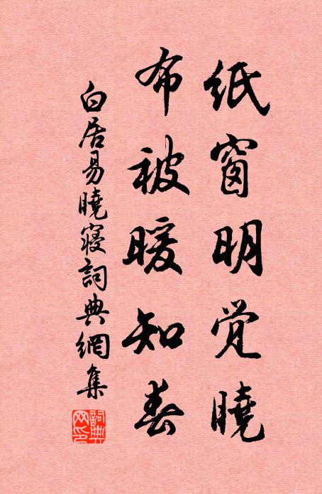 白居易纸窗明觉晓，布被暖知春书法作品欣赏