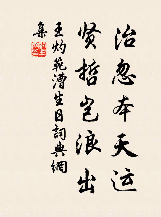 王灼治忽本天运，贤哲岂浪出书法作品欣赏