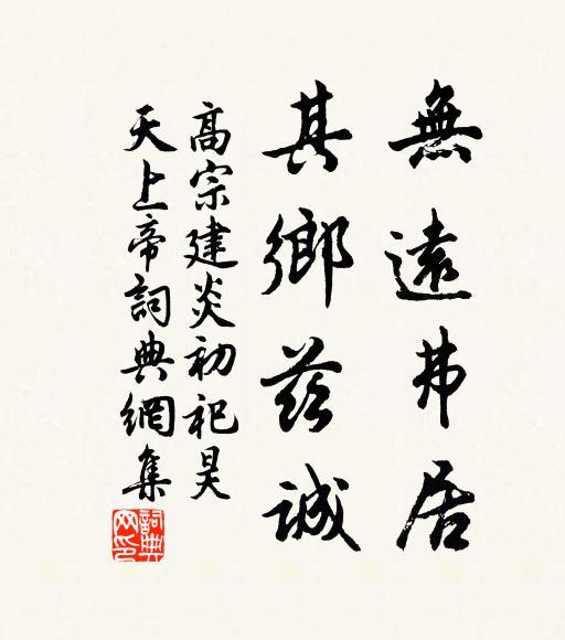 佚名无远弗居，其乡兹诚书法作品欣赏