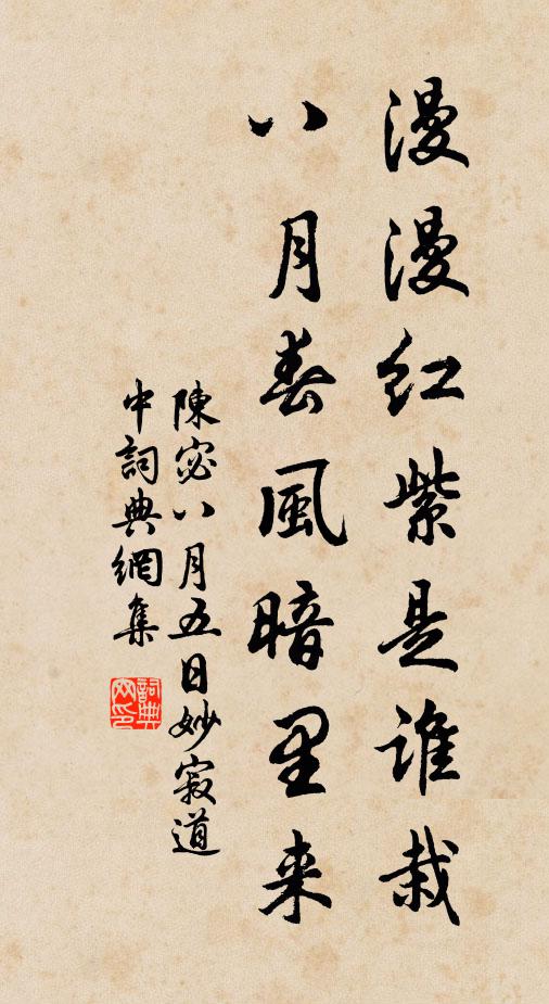 陈宓漫漫红紫是谁栽，八月春风暗里来书法作品欣赏