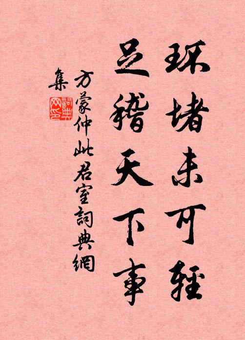 方蒙仲环堵未可轻，足稽天下事书法作品欣赏