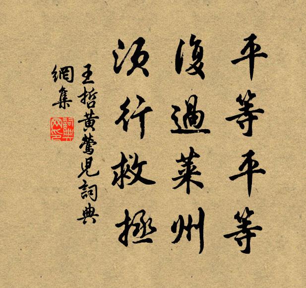 王哲平等平等，复过莱州，须行救拯书法作品欣赏