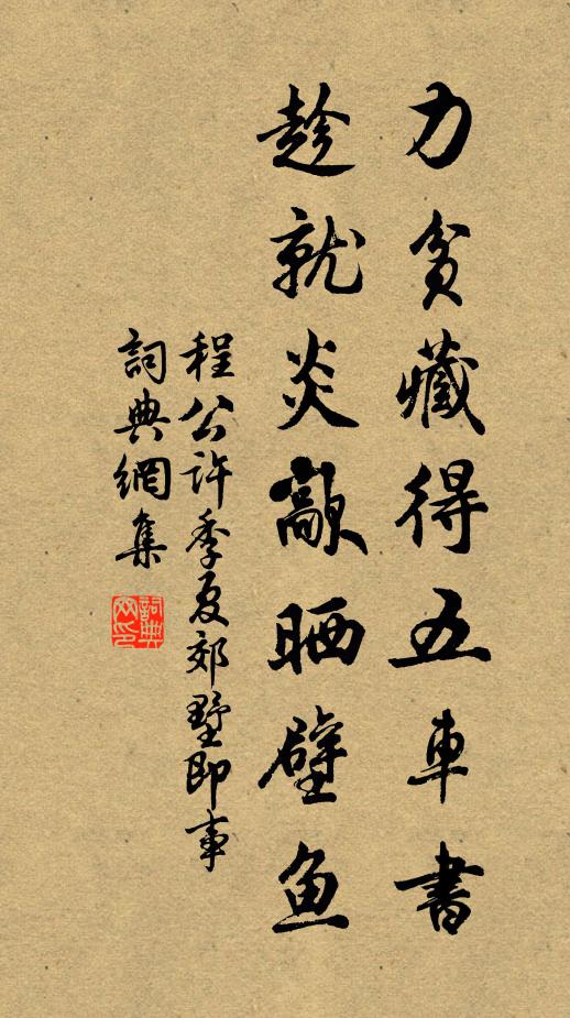 程公许力贫藏得五车书，趁就炎歊晒壁鱼书法作品欣赏
