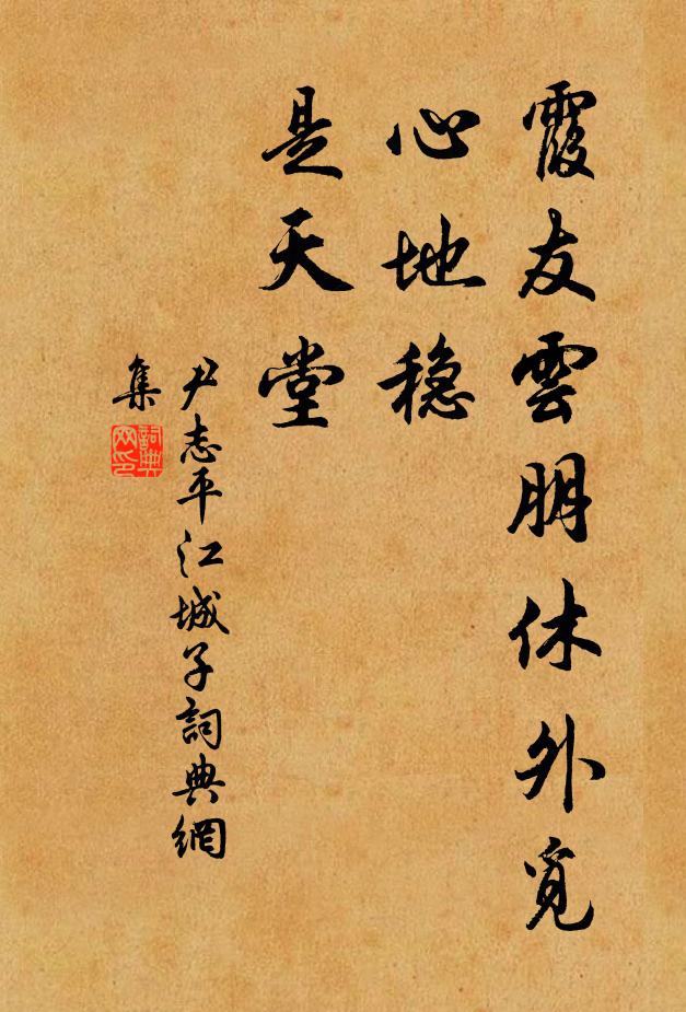 尹志平霞友云朋休外觅，心地稳，是天堂书法作品欣赏