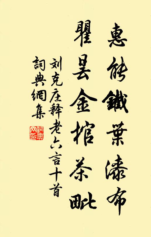 刘克庄惠能铁叶漆布，瞿昙金棺茶毗书法作品欣赏