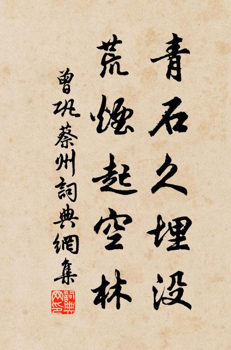 曾巩青石久埋没，荒烟起空林书法作品欣赏
