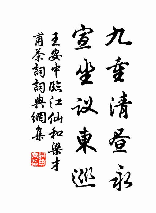王安中九重清昼永，宣坐议东巡书法作品欣赏