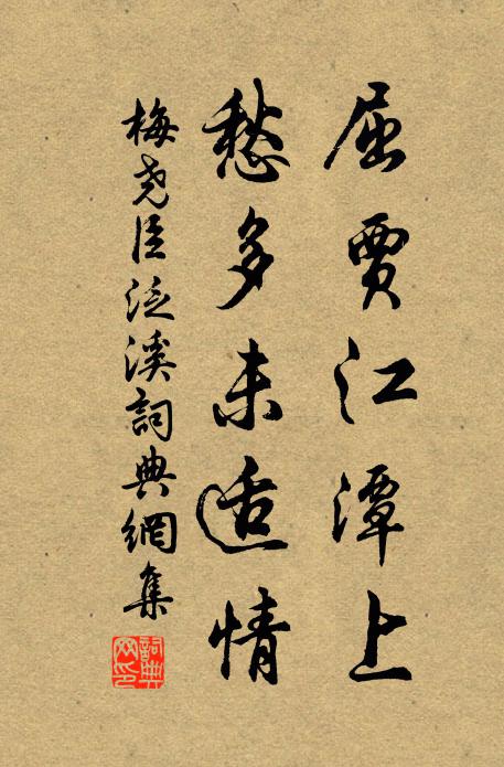 梅尧臣屈贾江潭上，愁多未适情书法作品欣赏