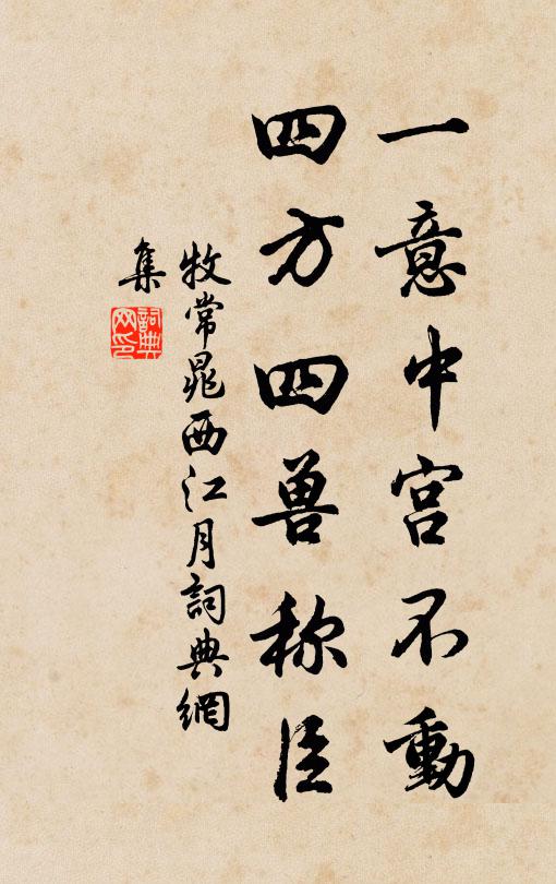 牧常晁一意中宫不动，四方四兽称臣书法作品欣赏