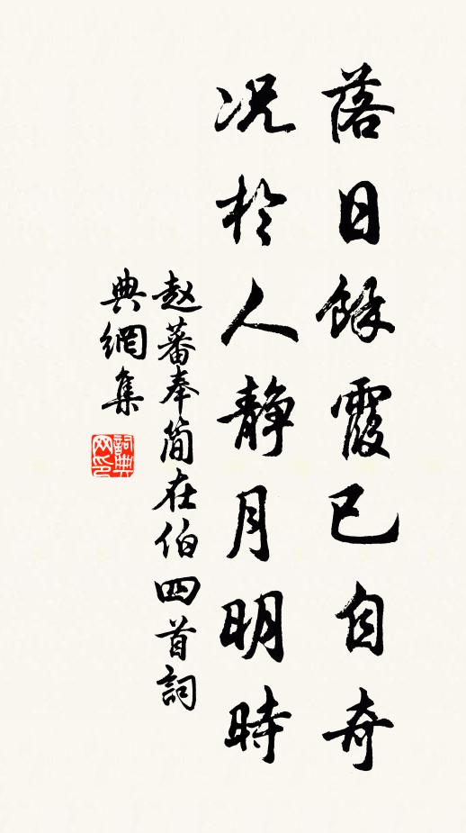 赵蕃落日余霞已自奇，况于人静月明时书法作品欣赏