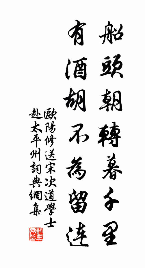 欧阳修船头朝转暮千里，有酒胡不为留连书法作品欣赏
