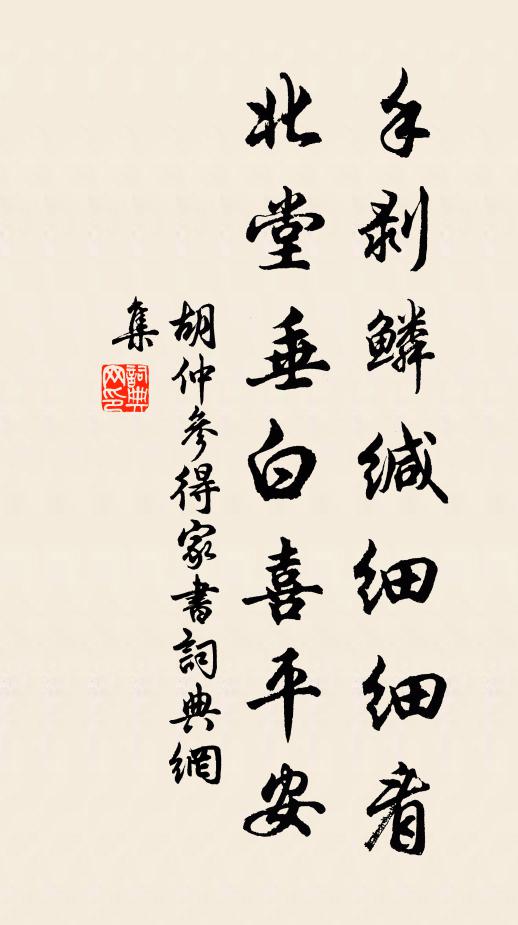胡仲参手剥鳞缄细细看，北堂垂白喜平安书法作品欣赏