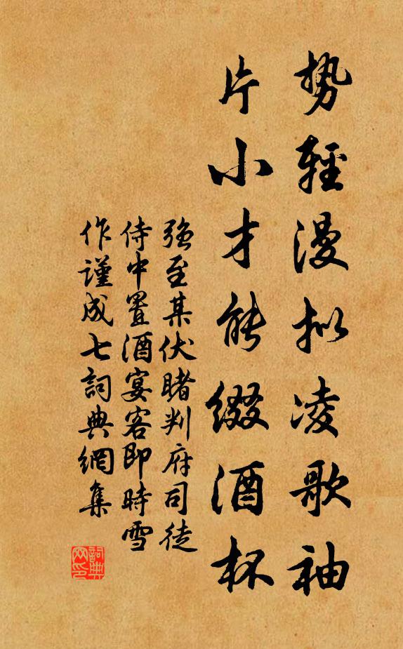 强至势轻漫拟凌歌袖，片小才能缀酒杯书法作品欣赏