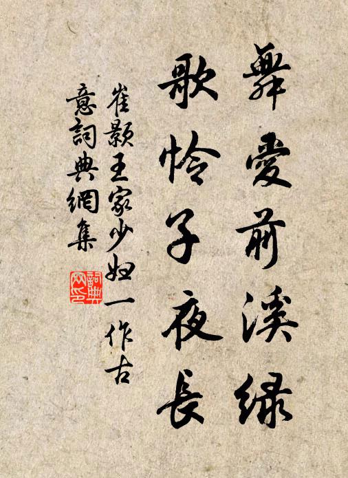崔颢舞爱前溪绿，歌怜子夜长书法作品欣赏