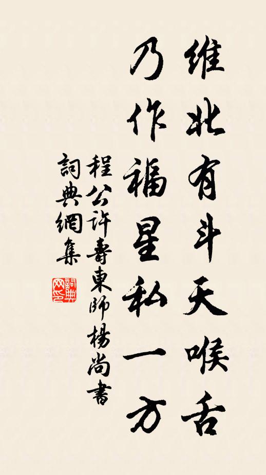 程公许维北有斗天喉舌，乃作福星私一方书法作品欣赏