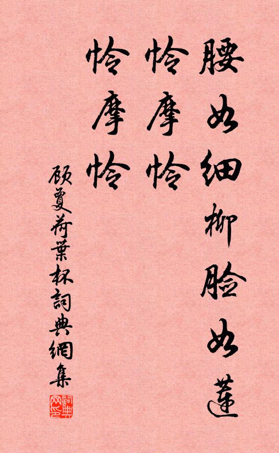 顾夐腰如细柳脸如莲，怜摩怜，怜摩怜书法作品欣赏