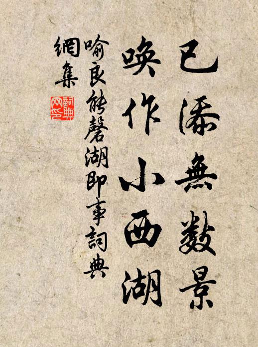 喻良能已添无数景，唤作小西湖书法作品欣赏