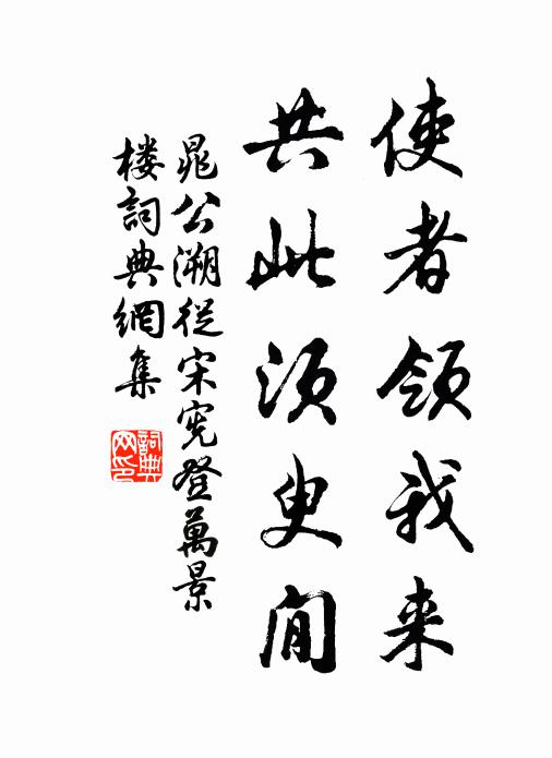 晁公溯使者领我来，共此须臾閒书法作品欣赏