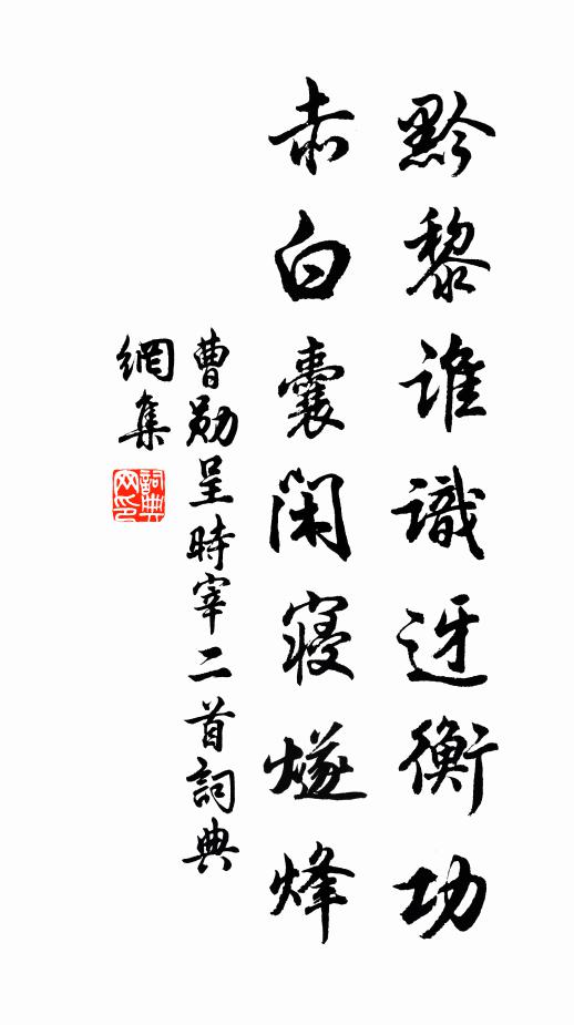 曹勋黔黎谁识迓衡功，赤白囊闲寝燧烽书法作品欣赏