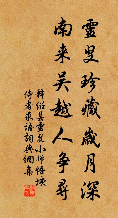 释绍昙灵叟珍藏岁月深，南来吴越人争寻书法作品欣赏