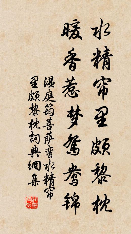 温庭筠水精帘里颇黎枕，暖香惹梦鸳鸯锦书法作品欣赏