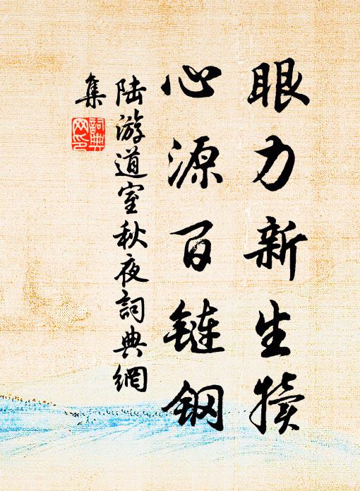 陆游眼力新生犊，心源百链钢书法作品欣赏