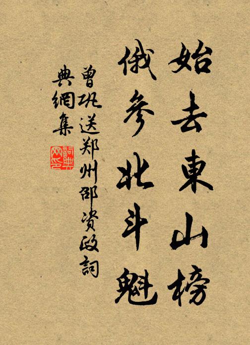 曾巩始去东山榜，俄参北斗魁书法作品欣赏
