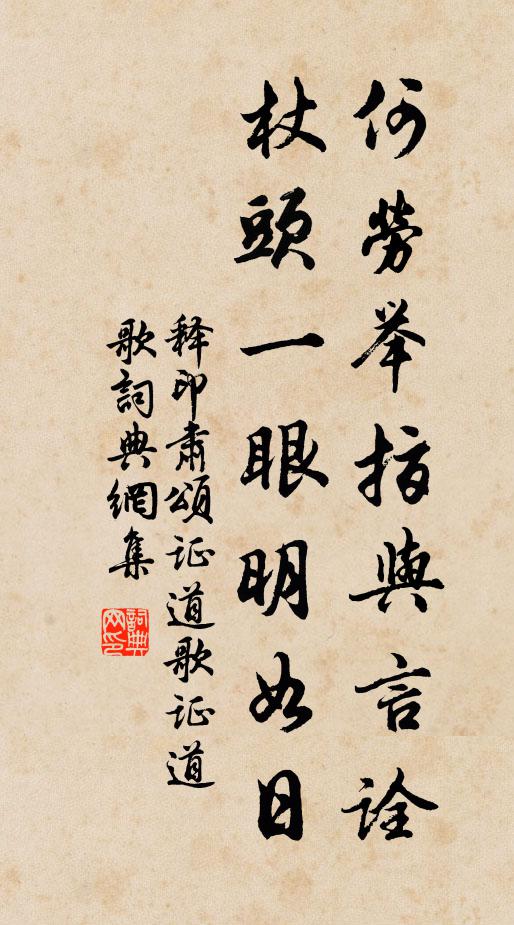 释印肃何劳举指与言诠，杖头一眼明如日书法作品欣赏