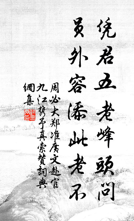 周必大凭君五老峰头问，员外容添此老不书法作品欣赏
