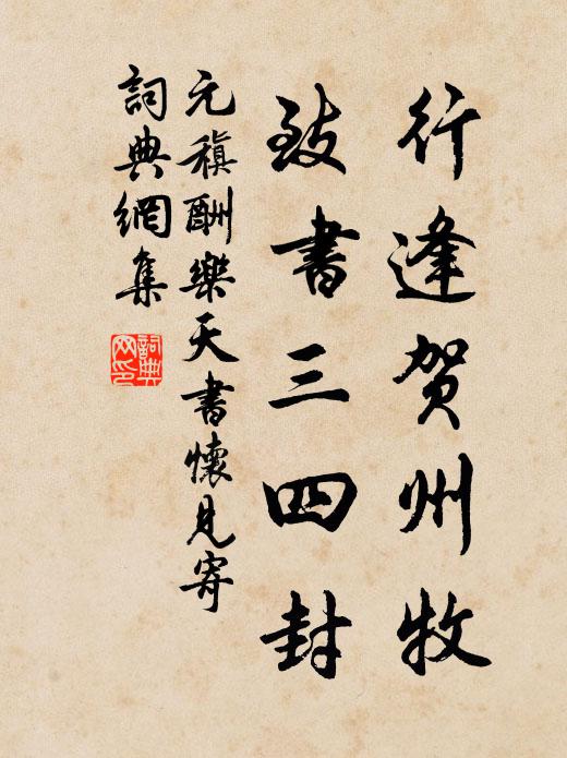元稹行逢贺州牧，致书三四封书法作品欣赏