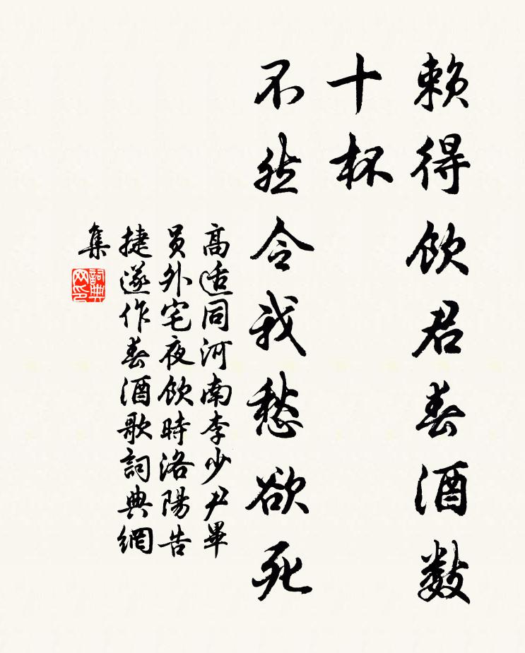 高适赖得饮君春酒数十杯，不然令我愁欲死书法作品欣赏