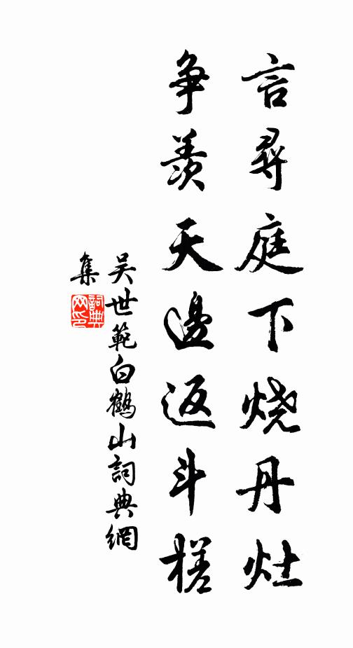 吴世范言寻庭下烧丹灶，争羡天边返斗槎书法作品欣赏